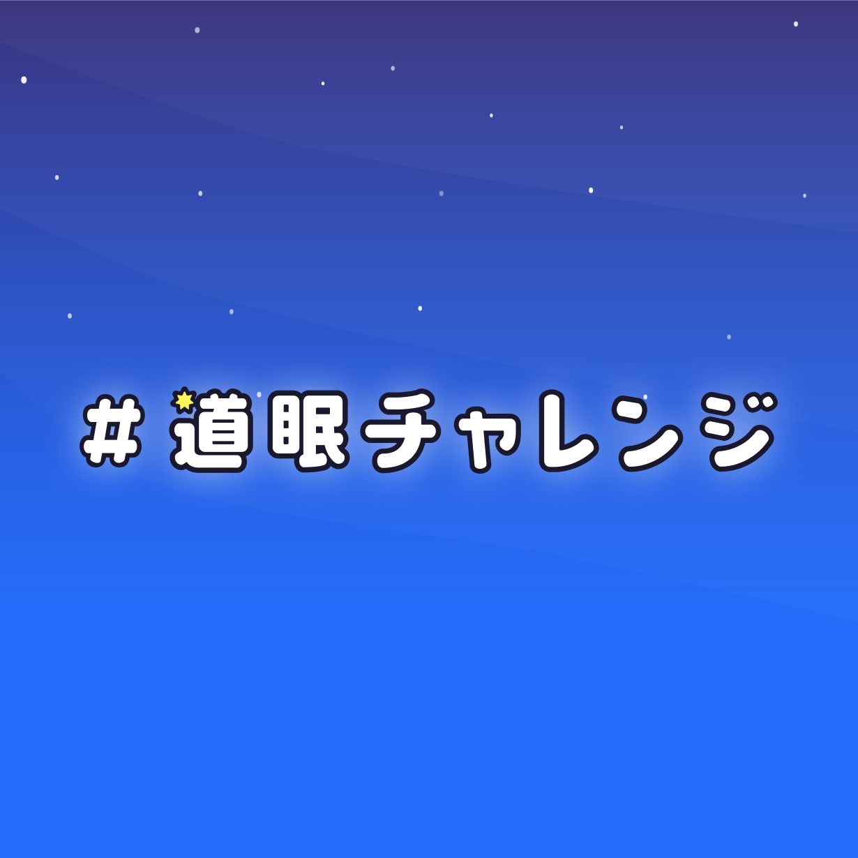 北海道発！睡眠革命を起こす『＃道眠チャレンジ』始動！