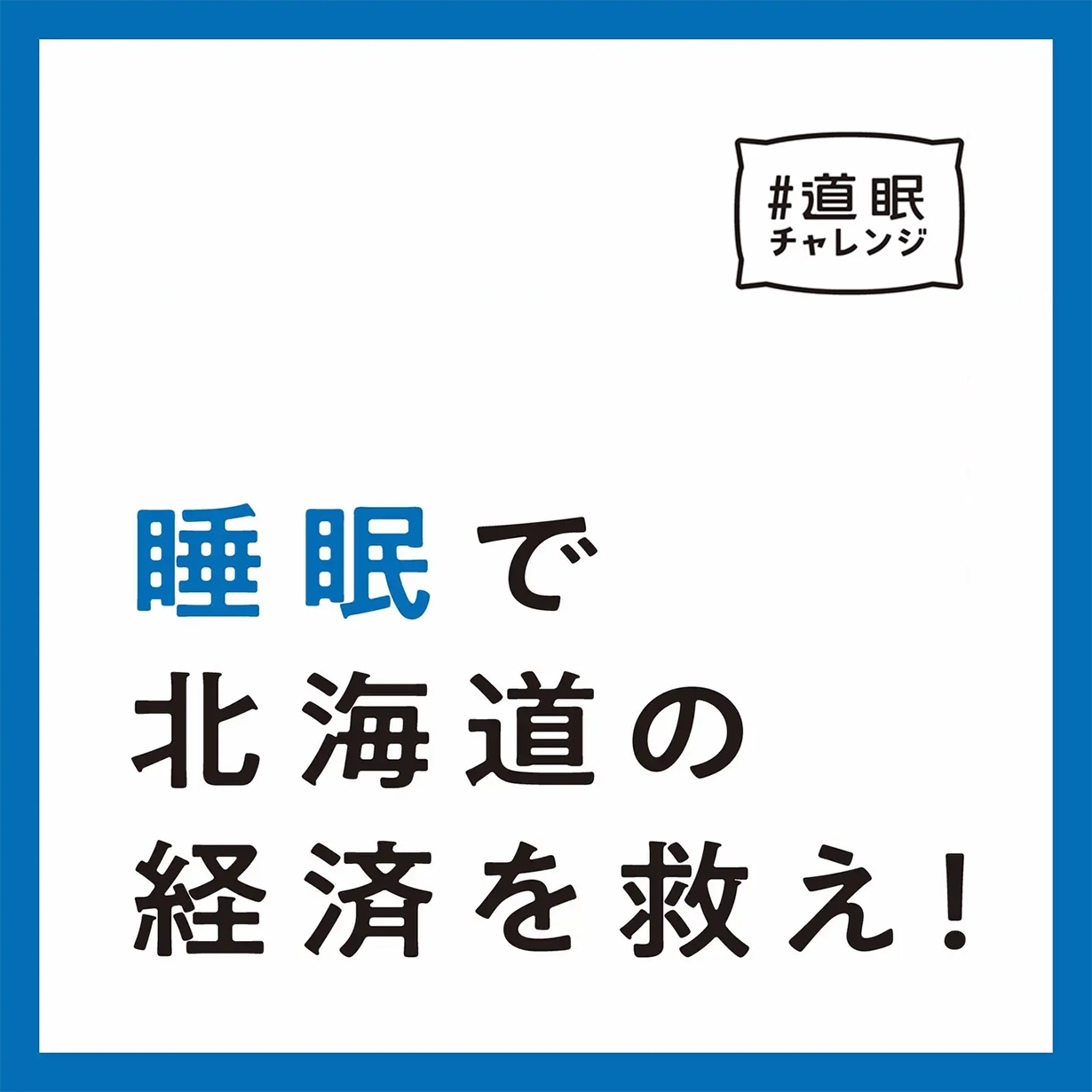 睡眠不足は企業の課題！「#道眠チャレンジ」が企業版を始動 NeruBank for Businessで健康経営をサポート