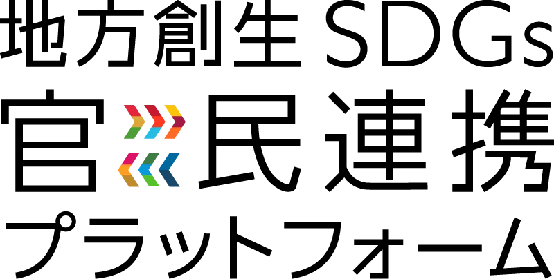 地方創生SDGs官民連携プラットフォームのロゴ